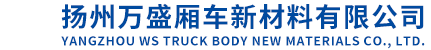 揚(yáng)州萬(wàn)盛廂車(chē)新材料有限公司